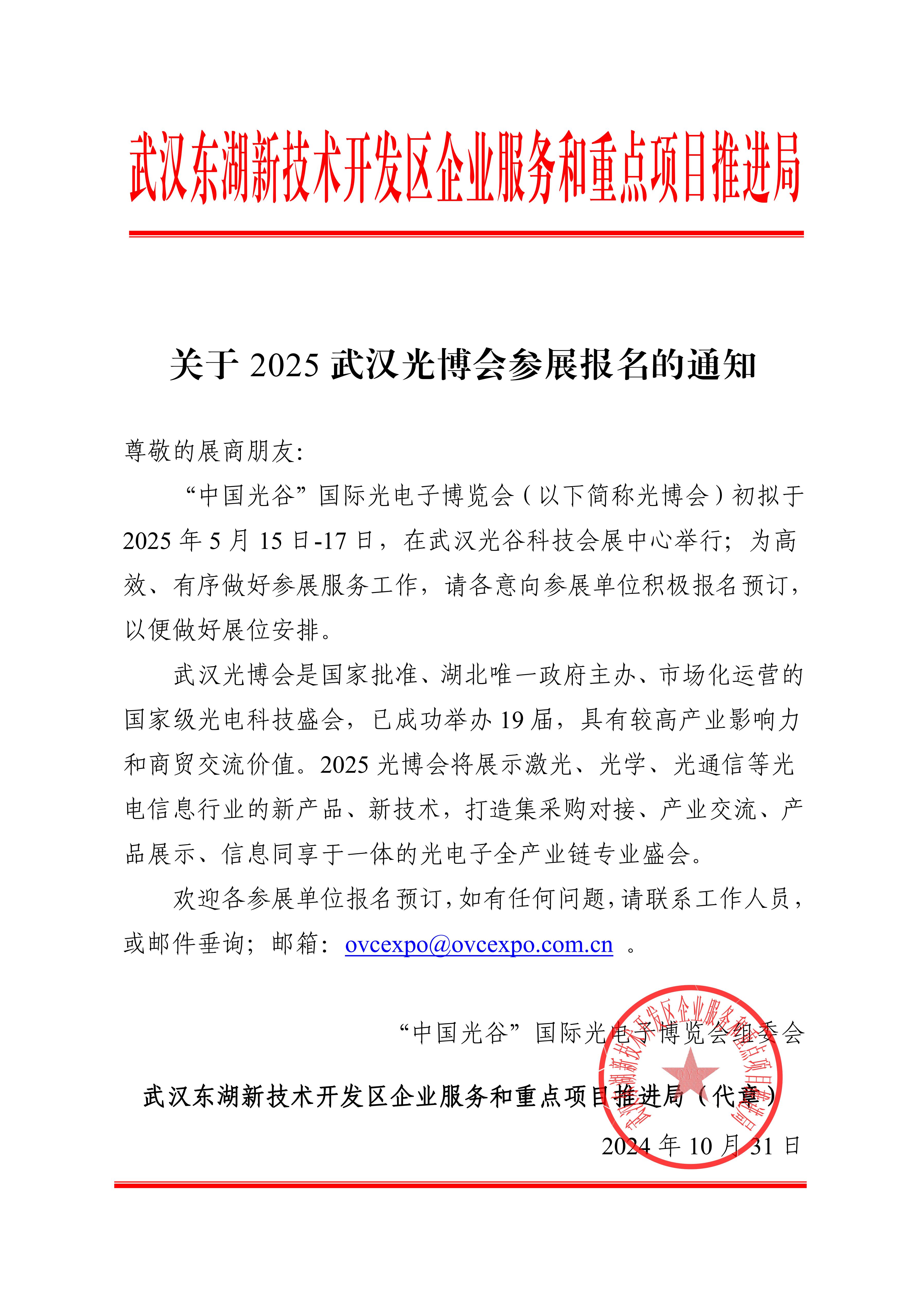 关于 2025 武汉光博会参展报名的通知(图1)