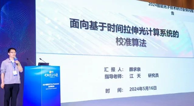 从过往辉煌迈向光子新征程，第四届智能光子(Al Photonics)研讨会重磅来袭(图9)